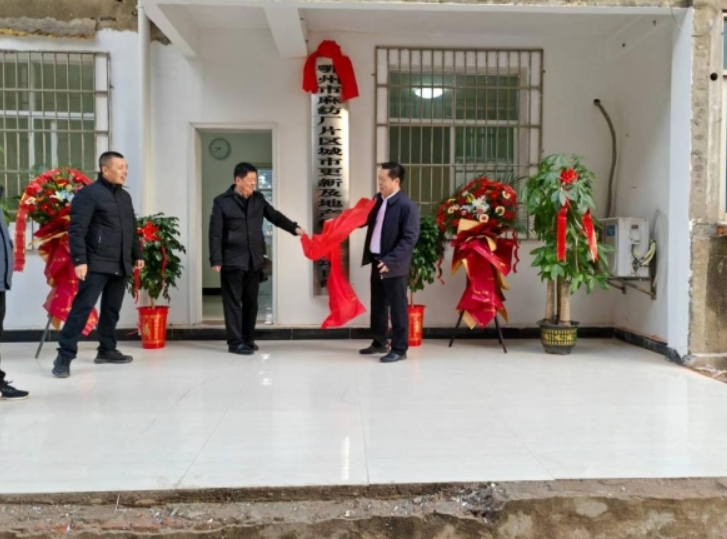 鄂州市麻纺厂片区城市更新 及地产综合开发项目部揭牌